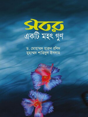 সবর একটি মহৎ গুণ / Sobor Akti Mohat Gun (Bengali) - ebook
